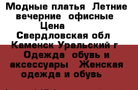 Модные платья. Летние, вечерние, офисные › Цена ­ 350 - Свердловская обл., Каменск-Уральский г. Одежда, обувь и аксессуары » Женская одежда и обувь   